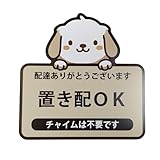 置き配OK マグネット ステッカー チャイム不要 配達感謝 おしゃれ 玄関ドア イヌ柄 マグネット ベージュ
