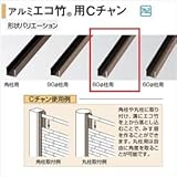 タカショー　人工竹垣材料　アルミ丸柱用Cチャン　80径柱用　エコ竹　26径用　L1800　【ガーデニングDIY部材】 ブロンズ