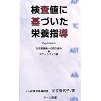 新改訂版 検査値に基づいた栄養指導 : 生活習慣病への取り組み Amazon.co.jp: 検査値に基づいた栄養指導―生活習慣病への取り組み