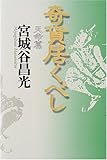 奇貨居くべし 天命篇