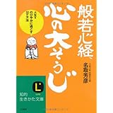 般若心経、心の「大そうじ」: 人生をのびやかに過ごす32の方法 (知的生きかた文庫 な 34-1)