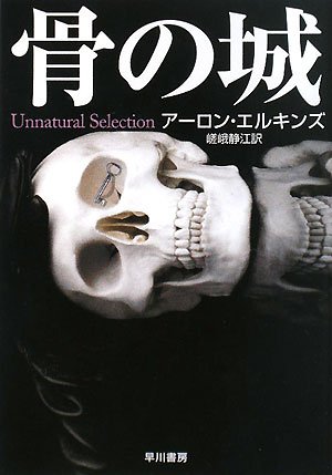 アーロン・エルキンズ:骨の城 (ハヤカワ・ミステリ文庫)