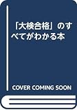 「大検合格」のすべてがわかる本