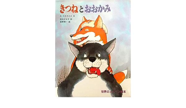 きつねとおおかみ 世界のメルヘン絵本 18 A トルストイ 長野 博一 田中 かな子 本 通販 Amazon