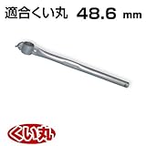 くい丸用 くい打ち丸手打ちハンドル 48.6 1.06kg 君岡鉄工 受注生産品