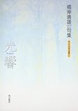 句集　光響 角川平成俳句叢書