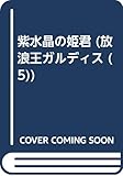 紫水晶の姫君 (放浪王ガルディス 5)
