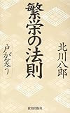 繁栄の法則―戸が笑う by 本のソムリエ