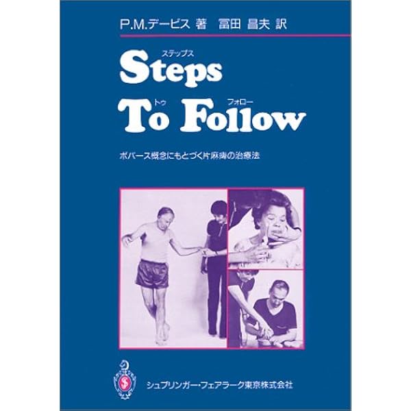 ステップス・トゥ・フォロー 改訂第2版 | P.M. デービス, 冨田 昌夫