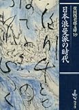 日本浪曼派の時代