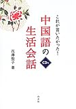 これが言いたかった! 中国語の生活会話 by 良記