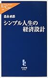 シンプル人生の経済設計