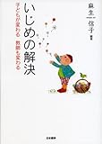 いじめの解決―子どもが変わる教師も変わる
