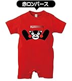 くまもん 出産祝い ベビー 半袖【赤ロンパース】【80】