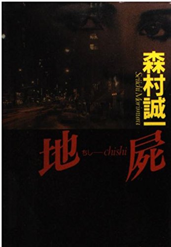 森村誠一:地屍 (ケイブンシャ文庫)