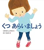 くつ あらいましょう (すこやかな心をはぐくむ絵本) by ぱんだのままさん