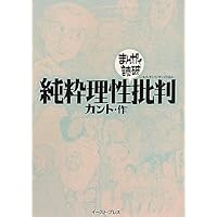 【希少・初版】まんがで読破「立正安国論」・「分析心理学自我と無意識」2冊セット 分析心理学・自我と無意識 (まんがで読破) | ユング |本 | 通販