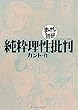 純粋理性批判 (まんがで読破)
