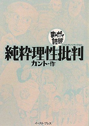 無料電子書籍アプリ 純粋理性批判 (まんがで読破) バイ