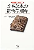 小さな本の数奇な運命 (シリーズ愛書・探書・蔵書)