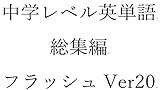 中学英単語２０