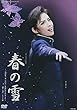 『春の雪』 [DVD]