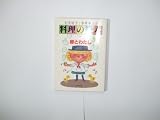 石井好子と水森亜土の料理の絵本 卵とわたし (角川文庫 緑 603-1)