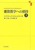 離散数学への招待・上