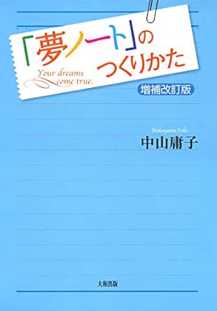 Amazon Co Jp 夢ノート のつくりかた 増補改訂版 大和出版 Ebook 中山 庸子 Kindleストア