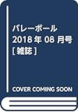 バレーボール 2018年 08 月号 [雑誌]