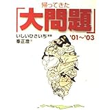 帰ってきた「大問題」 ’01~’03 (創元ライブラリ L い 1-9)
