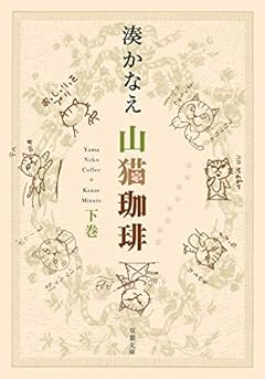 山猫珈琲 下巻 (双葉文庫)