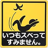 いつもスベってすみません カーステッカー 車用 マグネットシート おもしろシール UVラミネート加工（耐候性・耐水）14×14cm