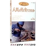 人間は何を食べてきたか 第3巻 [DVD]
