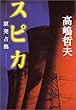 スピカ―原発占拠