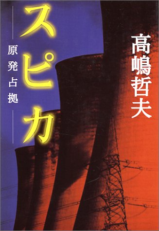 高嶋哲夫:スピカ―原発占拠