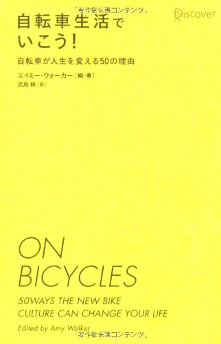 自転車生活でいこう!