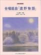 女声 合唱組曲「遠野物語」