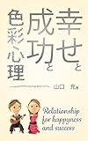 幸せと成功と色彩心理＜白黒版＞