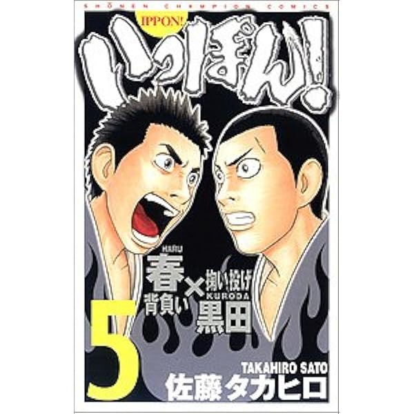 【中古】 いっぽん！ ２/秋田書店/佐藤タカヒロ 中古】 いっぽん！ 2/秋田書店/佐藤タカヒロの通販 by