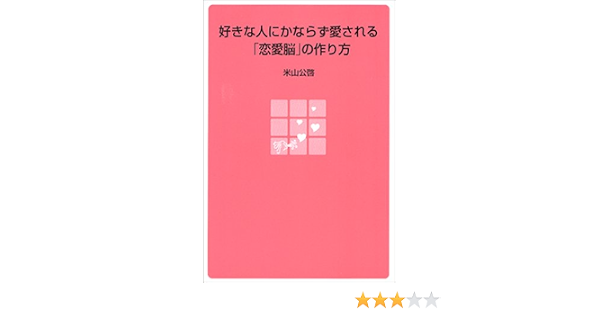 好きな人にかならず愛される 恋愛脳 の作り方 米山 公啓 本 通販 Amazon