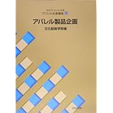 アパレル生産講座 11 アパレル生産企画 文化ファッション大系 文化服装学院 本 通販 Amazon