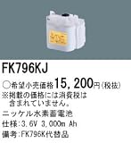 パナソニック 誘導灯・非常灯用交換電池 ニッケル水素蓄電池 3.6V 3000mAh FK796KJ