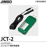 【JIMBO】工事用配線器具　コンテスター　コンセント極性検査器　JCT-2