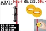 末松電子製作所 電気牧柵器用資材 Wガイシ 50個セット&蝶ねじ回し2個