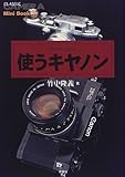 使うキヤノン (クラシックカメラMini Book)