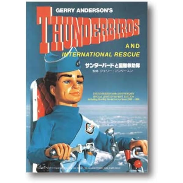 完全版 サンダーバード 全記録集(ストーリーファイル)1 | 伊藤 秀明