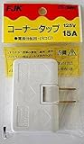 FJK コーナータップCT-3MW