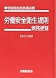 労働安全衛生規則実務便覧 改訂18版