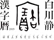 白川静 漢字暦 2019 ([カレンダー])